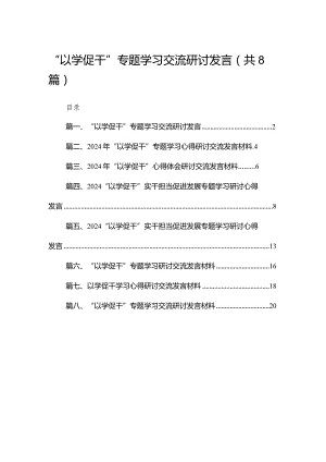 “以学促干”专题学习交流研讨发言【八篇精选】供参考.docx