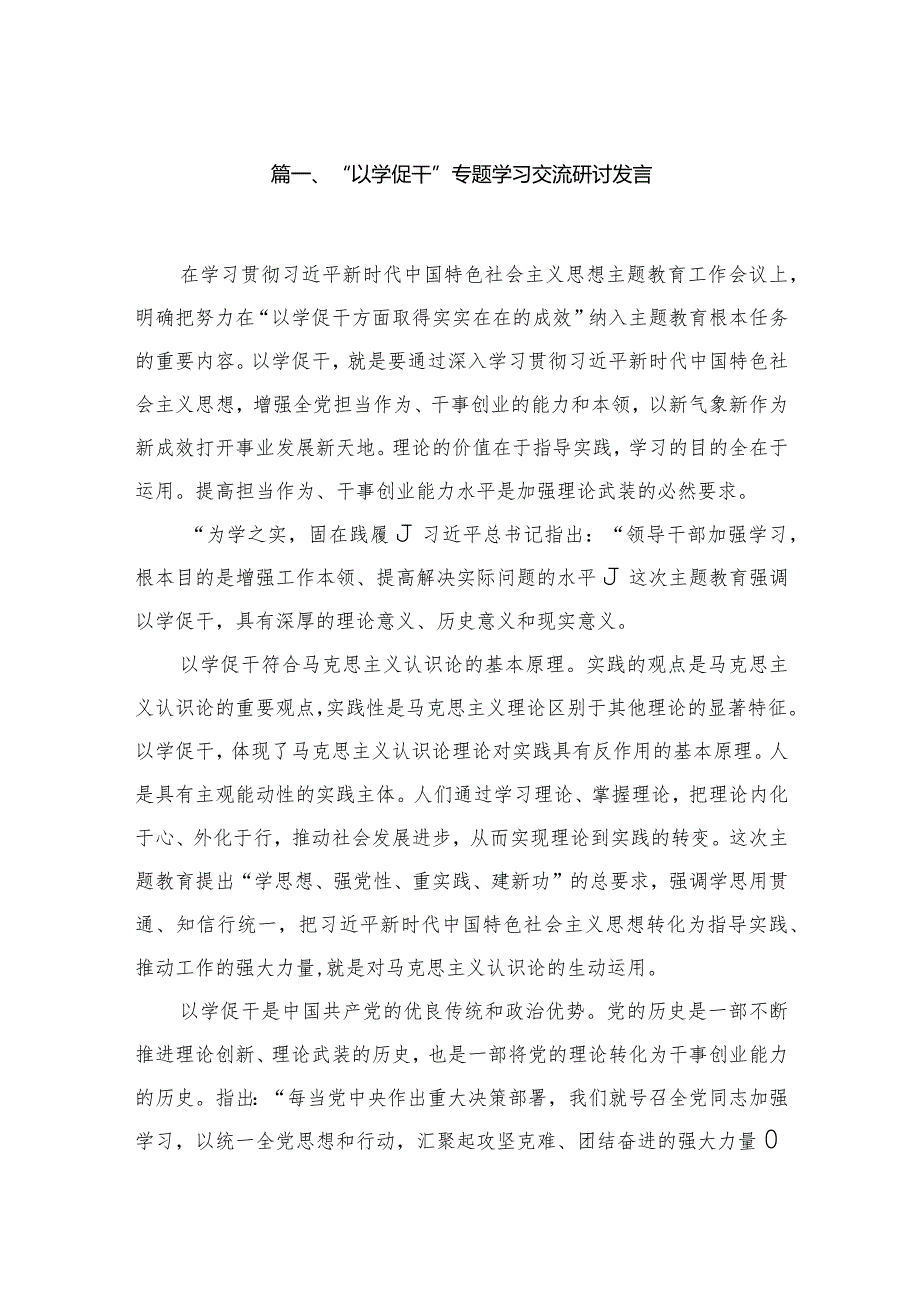 “以学促干”专题学习交流研讨发言【八篇精选】供参考.docx_第2页