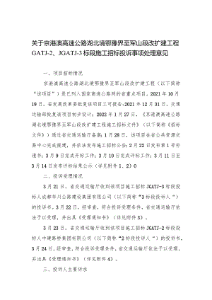 高速公路湖北境鄂豫界至军山段改扩建工程标段施工招标投诉事项处理意见.docx