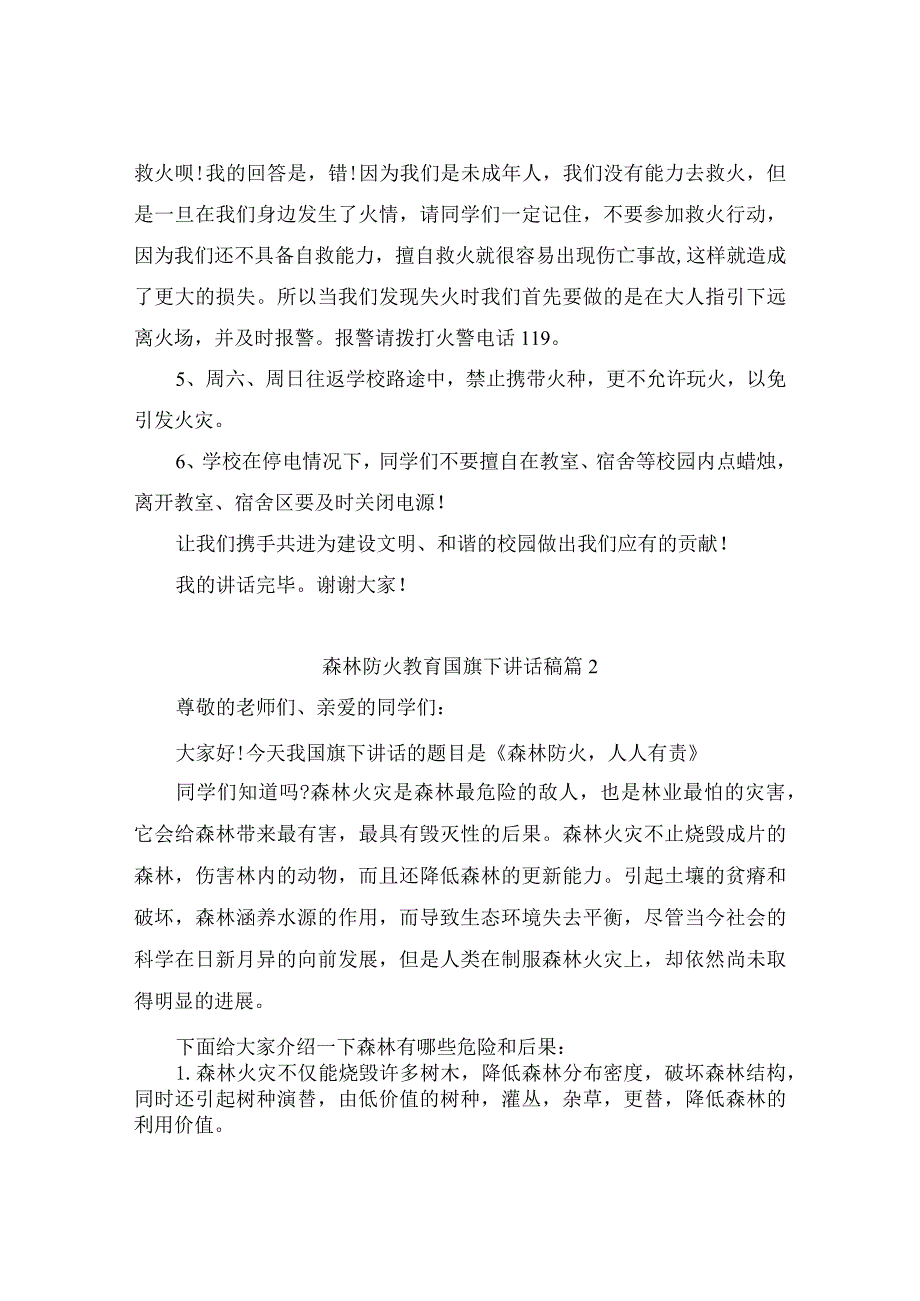 森林防火教育国旗下讲话稿（精选9篇）.docx_第2页