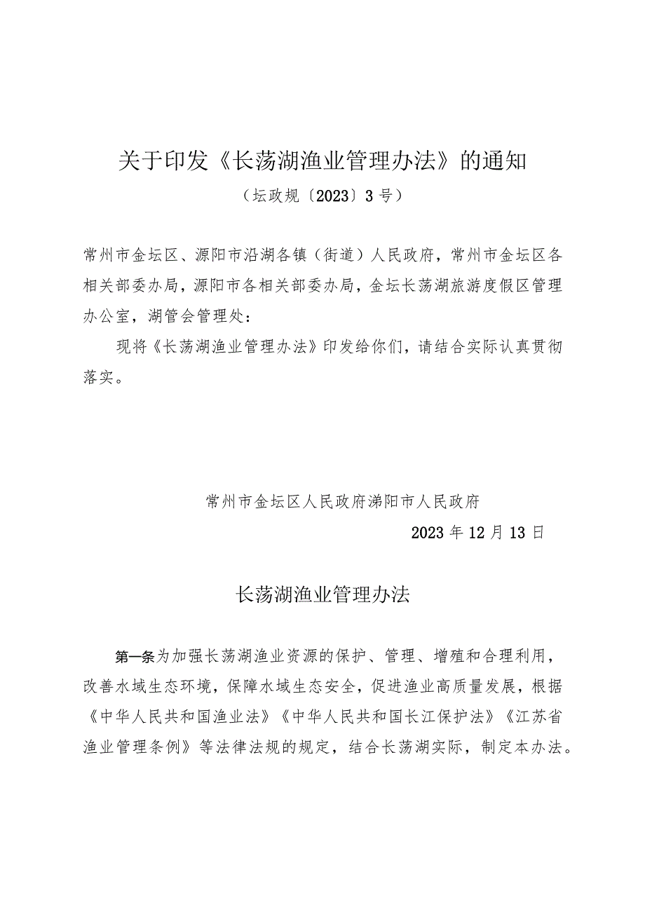 关于印发《长荡湖渔业管理办法》的通知（坛政规〔2023〕3号）.docx_第1页