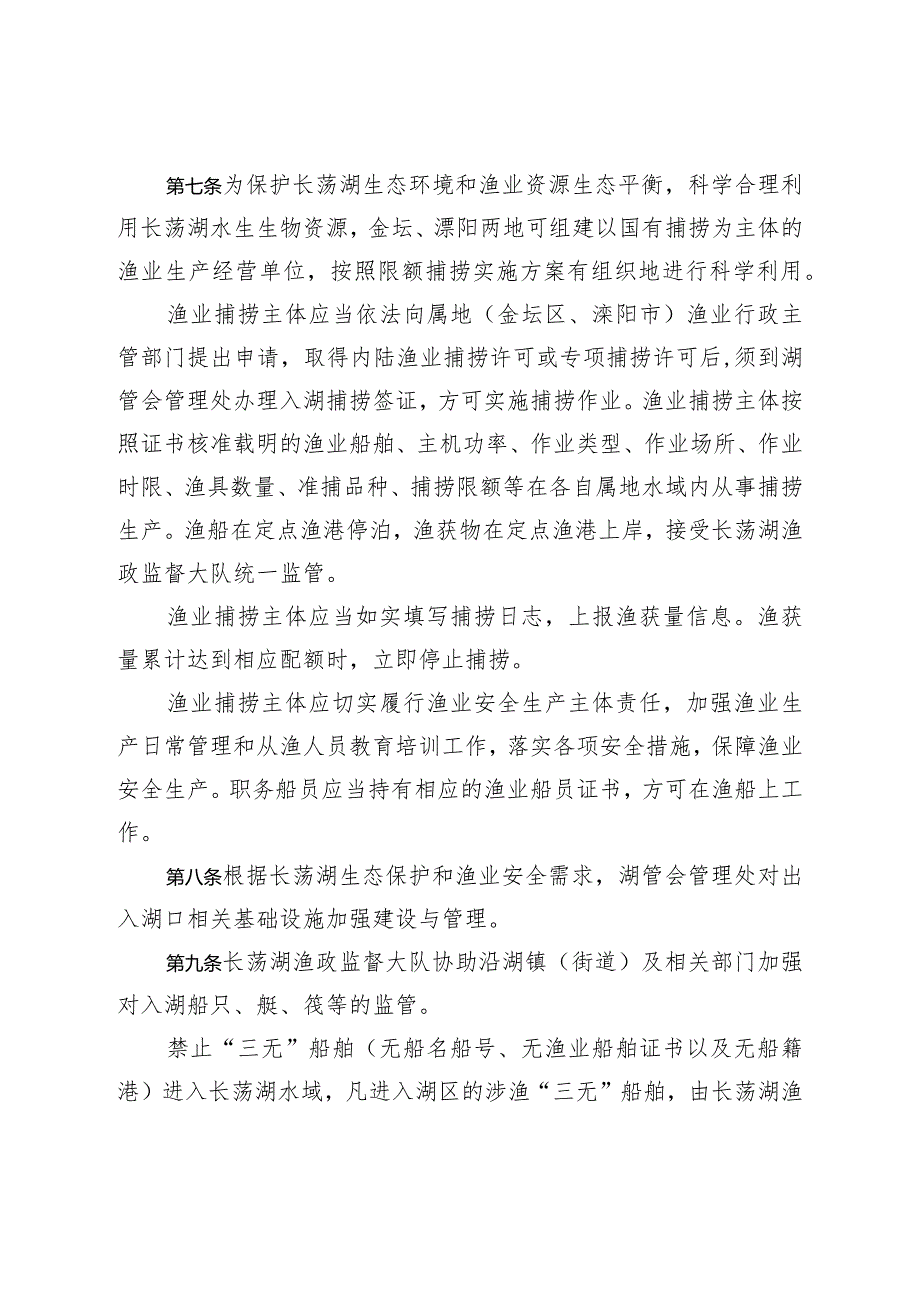 关于印发《长荡湖渔业管理办法》的通知（坛政规〔2023〕3号）.docx_第3页