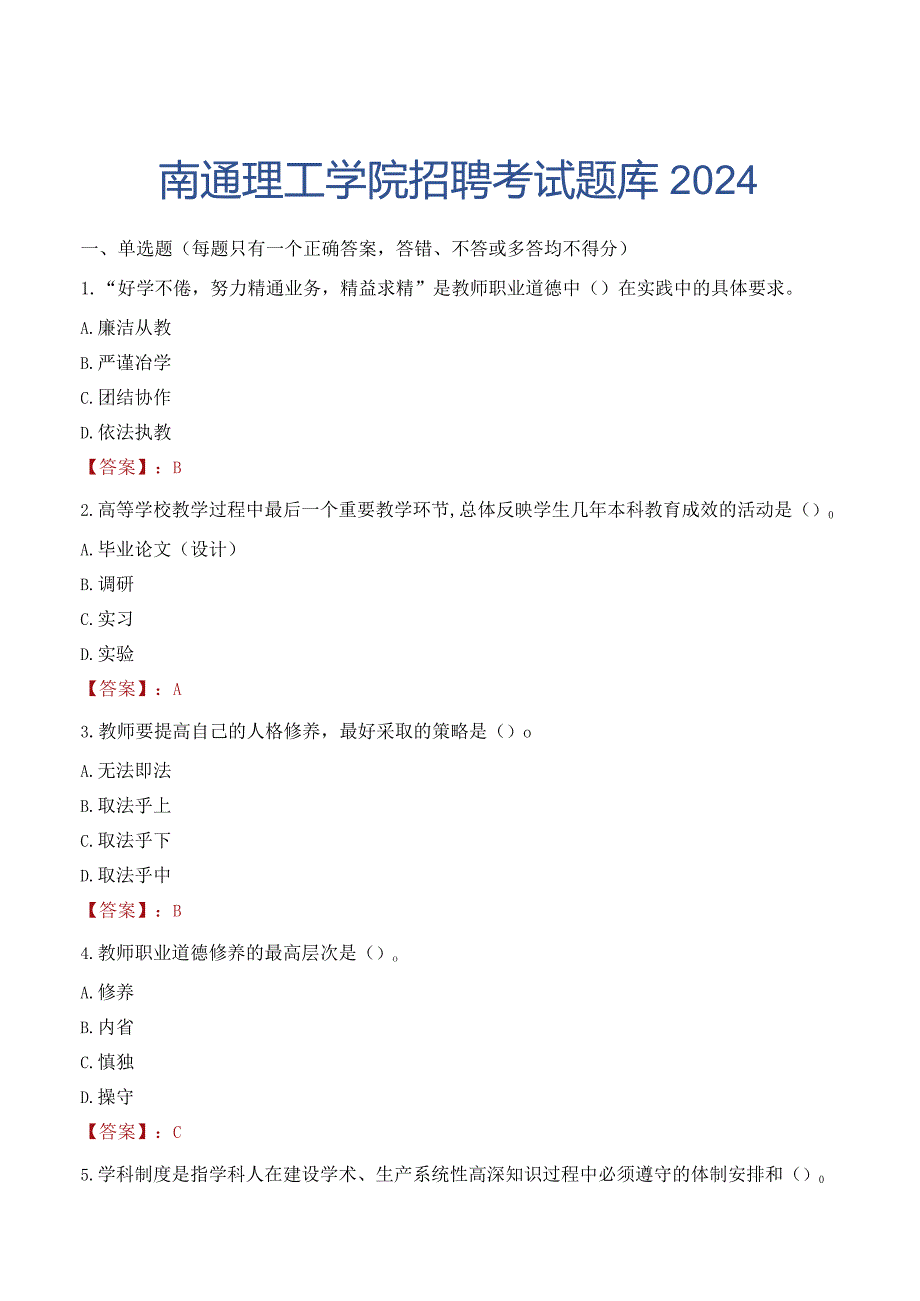 南通理工学院招聘考试题库2024.docx_第1页