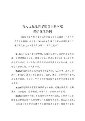 莫力达瓦达斡尔族自治旗河道保护管理条例.docx