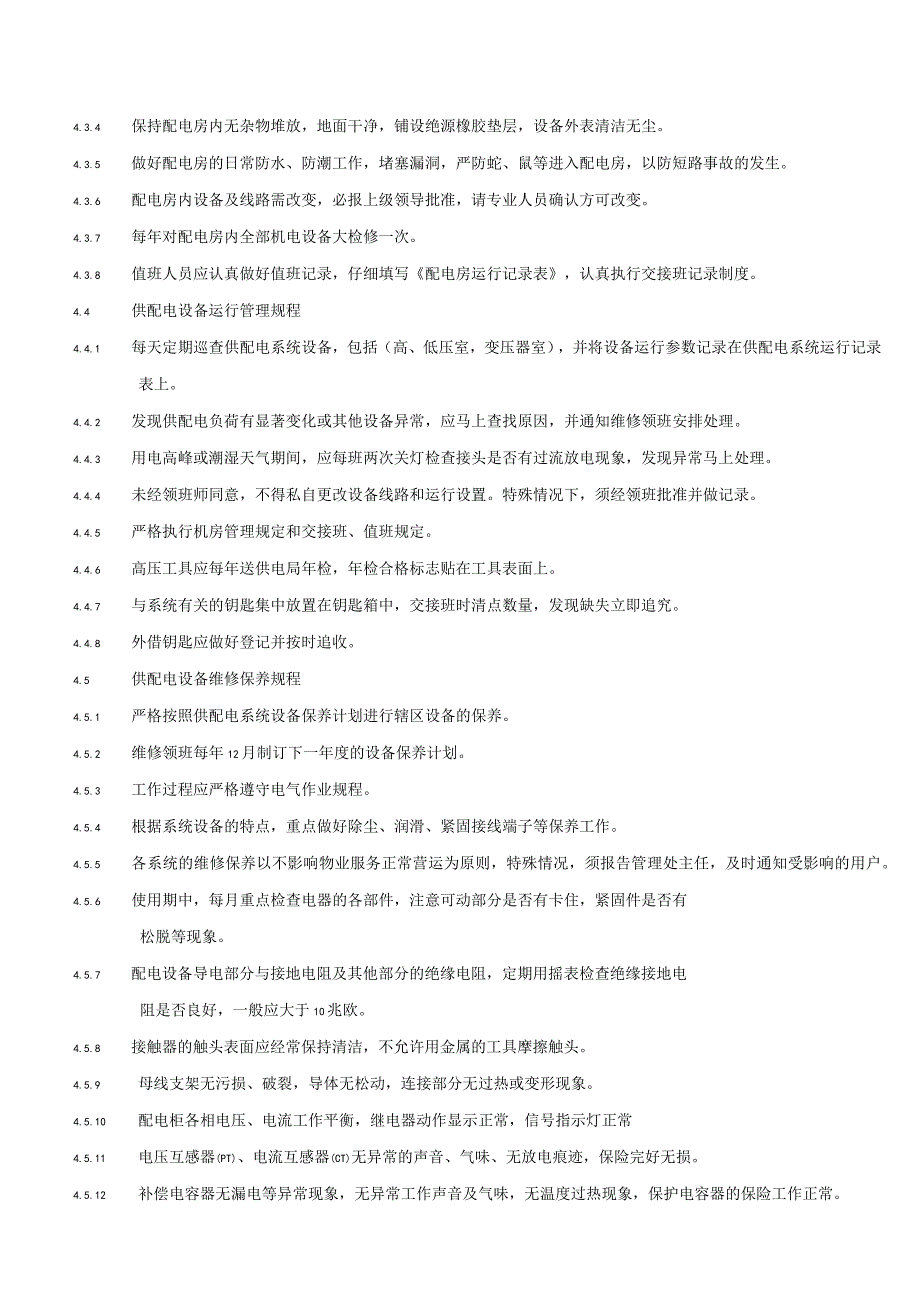 小区花园项目物业工程部供配电设备运行维护管理规程及细节要求.docx_第2页