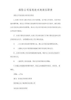 保险公司信息技术岗岗位职责.docx