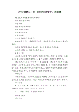 金色的草地公开课一等奖创新教案设计（两课时）.docx