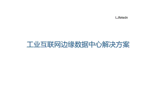 2022工业互联网边缘数据中心解决方案.docx