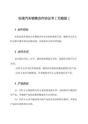 标准汽车销售合作协议书(万能版).docx