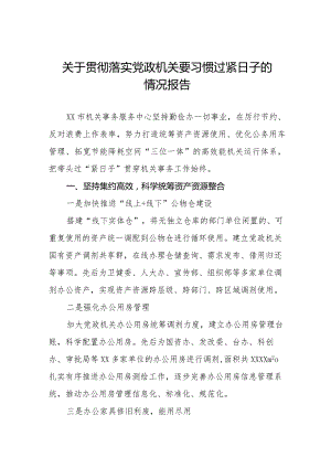 2024党政机关把过紧日子要求落到实处的情况报告14篇.docx