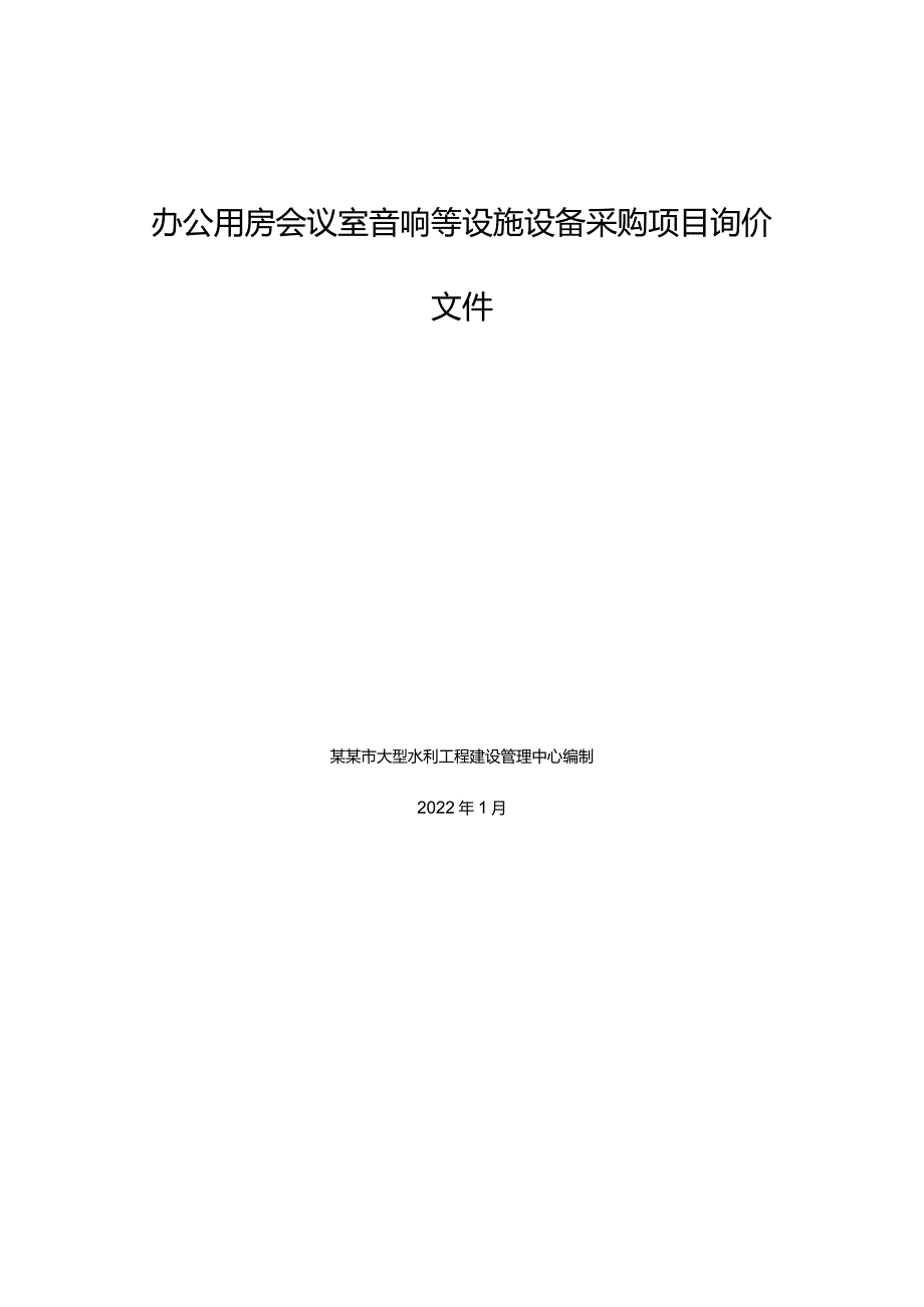 办公用房会议室音响等设施设备采购项目询价文件.docx_第1页