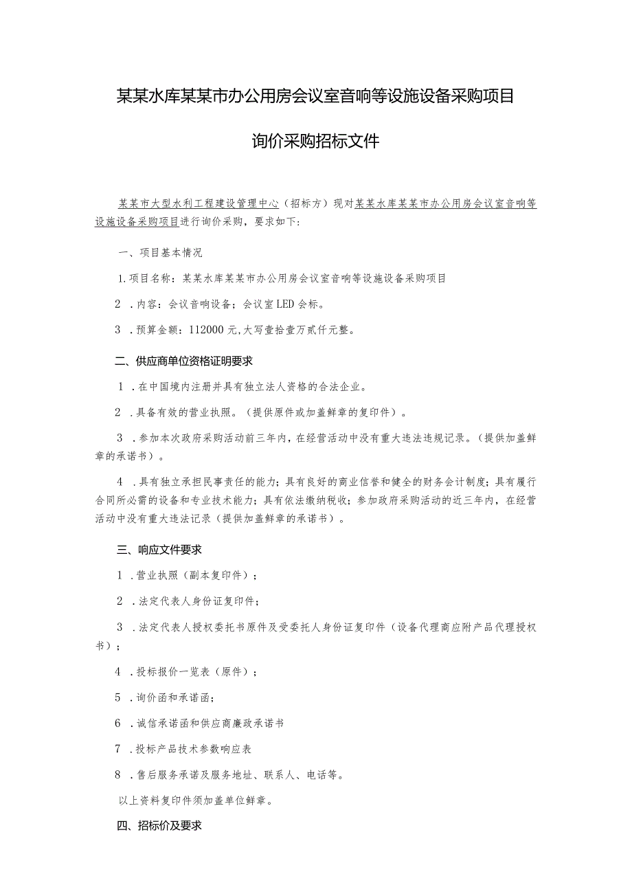 办公用房会议室音响等设施设备采购项目询价文件.docx_第2页