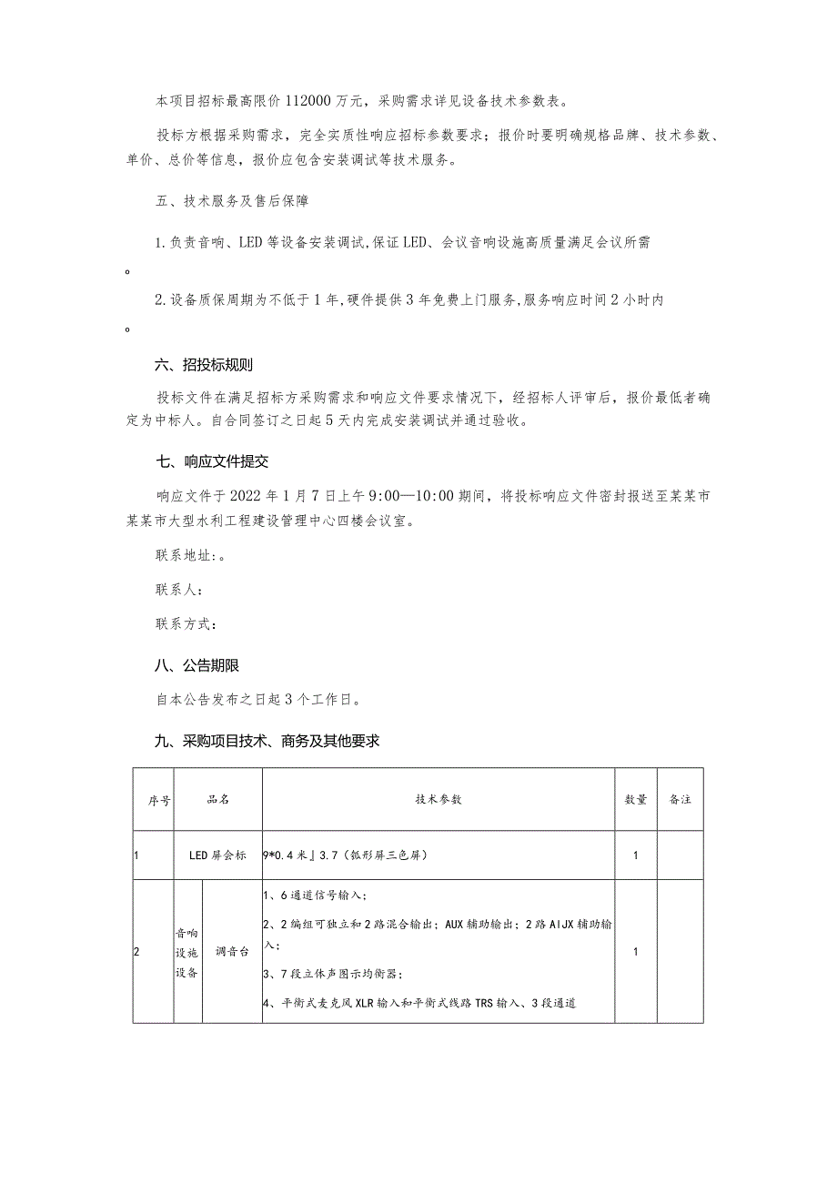 办公用房会议室音响等设施设备采购项目询价文件.docx_第3页