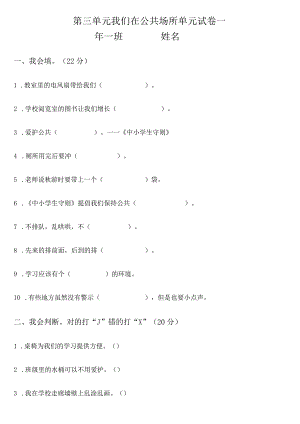 小学-第三单元我们在公共场所(含答案）.docx