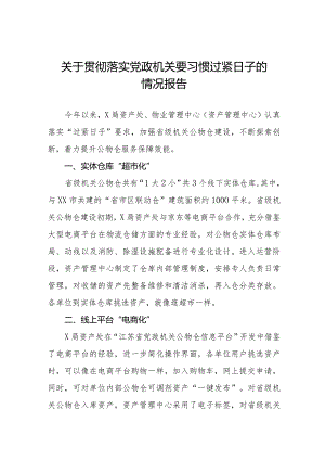 局机关关于牢固树立党政机关要习惯过紧日子思想的情况报告十四篇.docx