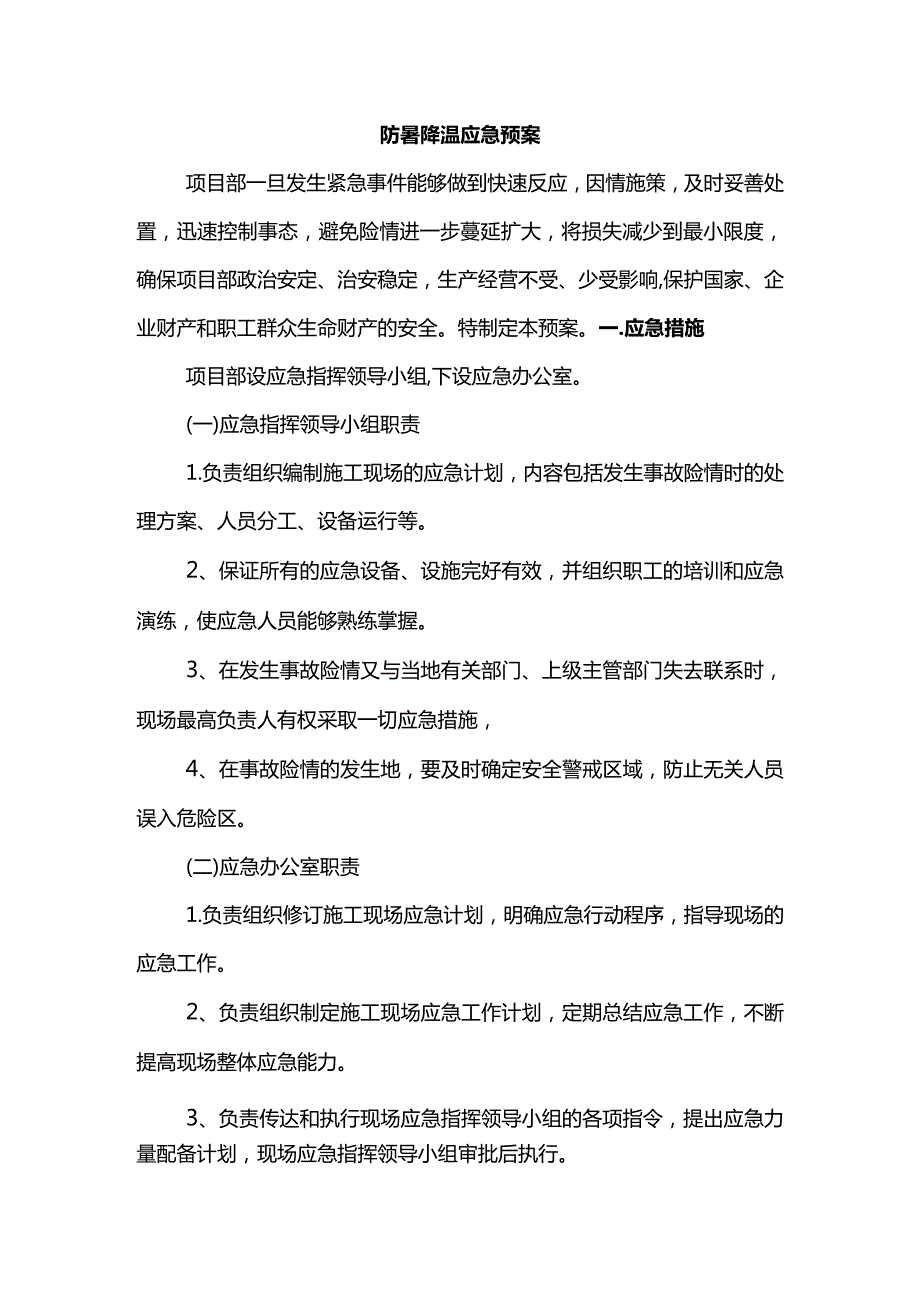 防暑降温应急预案 (精品).docx_第1页