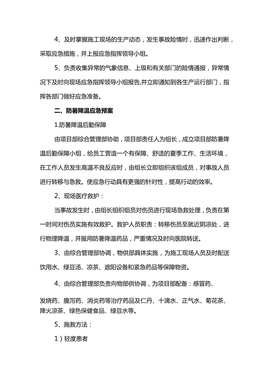 防暑降温应急预案 (精品).docx_第2页