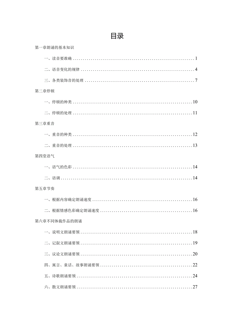 朗读技巧及训练朗诵的基本知识样稿.docx_第1页