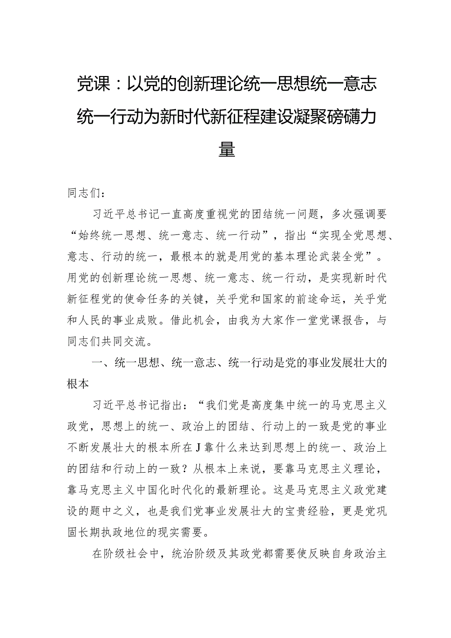 党课：以党的创新理论统一思想统一意志统一行动为新时代新征程建设凝聚磅礴力量.docx_第1页