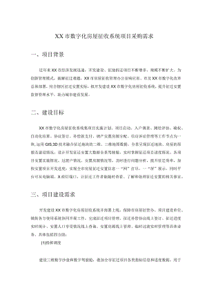 XX市数字化房屋征收系统项目采购需求.docx