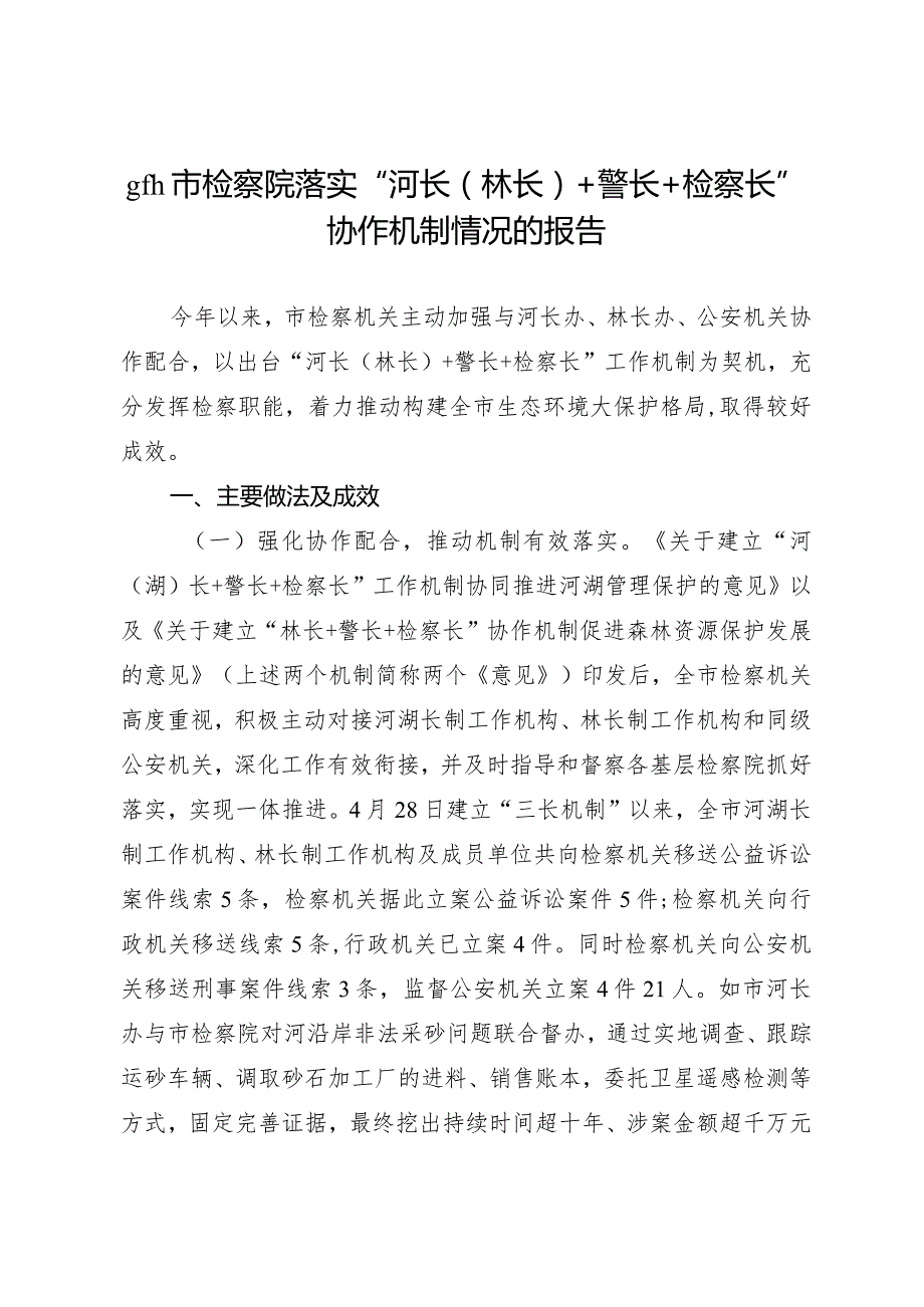 推进“河湖长（林长）+警长+检察长”协作机制++服务保障生态文明建设工作情况汇报.docx_第1页