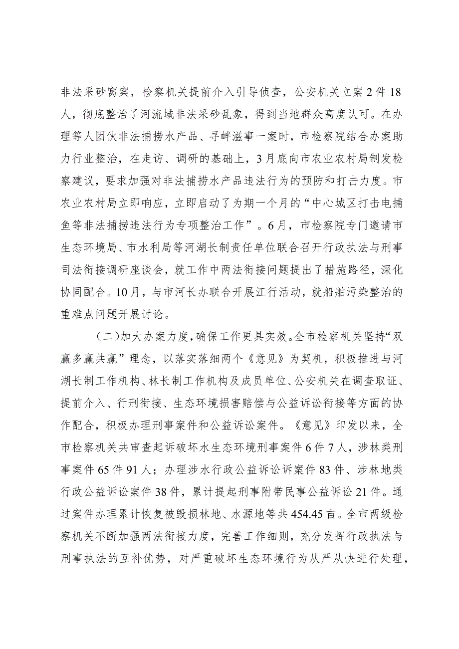 推进“河湖长（林长）+警长+检察长”协作机制++服务保障生态文明建设工作情况汇报.docx_第2页