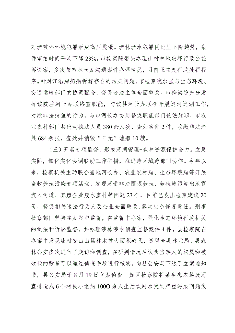 推进“河湖长（林长）+警长+检察长”协作机制++服务保障生态文明建设工作情况汇报.docx_第3页