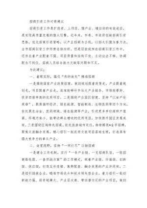 招商引资工作对策建议.docx