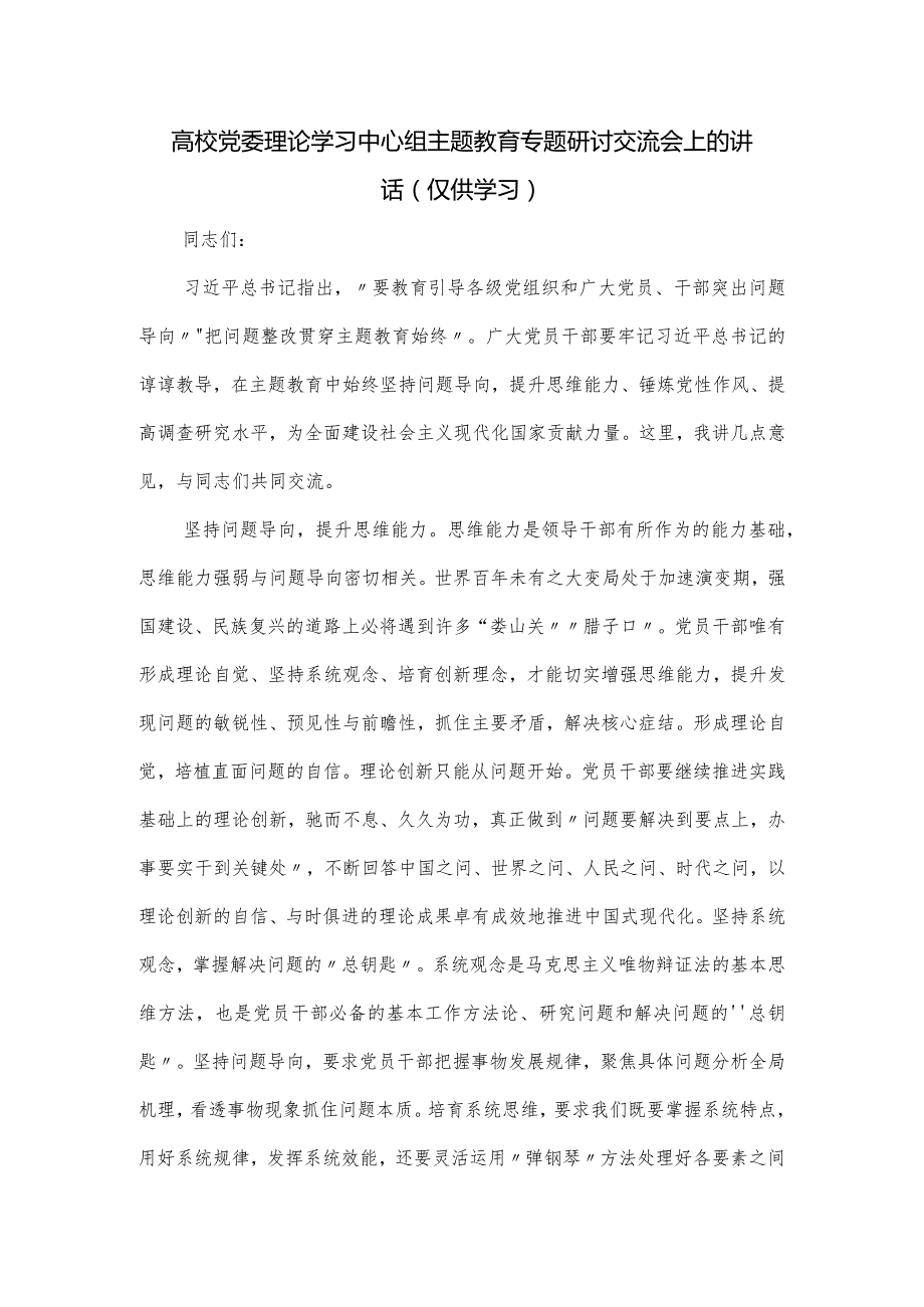 高校党委理论学习中心组主题教育专题研讨交流会上的讲话.docx_第1页