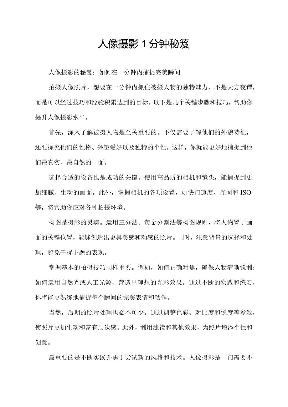 人像摄影1分钟秘笈.docx_第1页