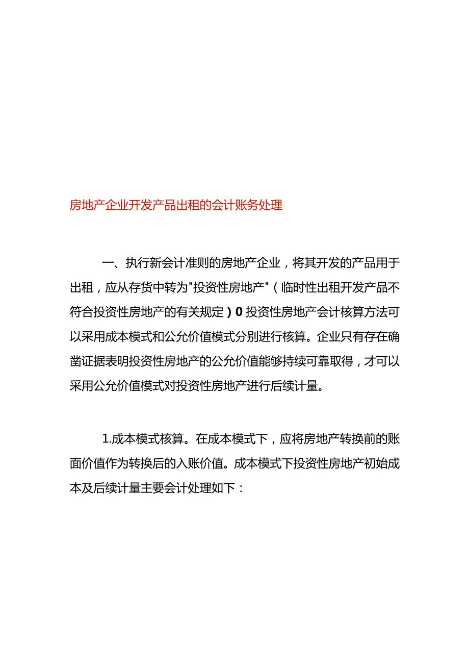 房地产企业开发产品出租的会计账务处理.docx_第1页