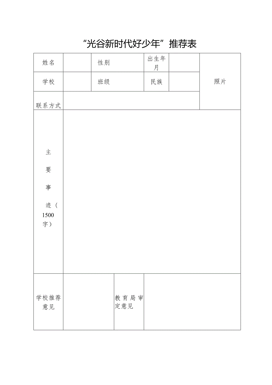 “光谷新时代好少年”推荐表.docx_第1页