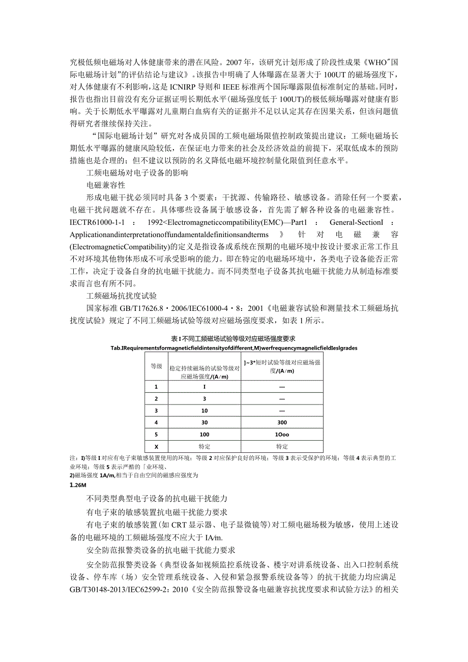 10kV变电所选址的工频电磁场问题与设计施工常见问题探讨.docx_第2页