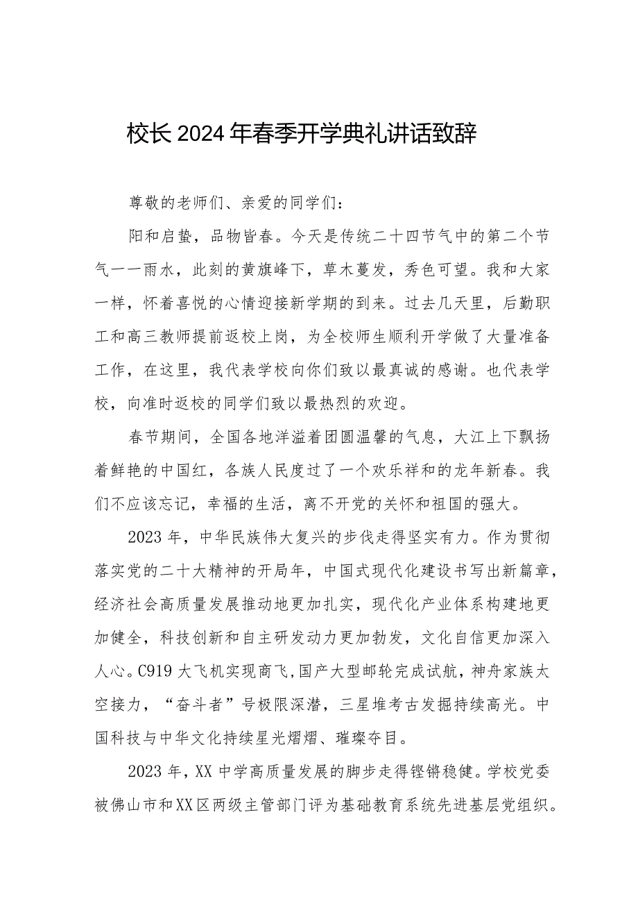 2024年春季开学典礼校长讲话稿6篇.docx_第1页