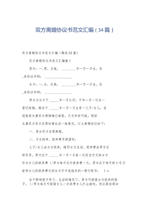 双方离婚协议书范文汇编（34篇）.docx