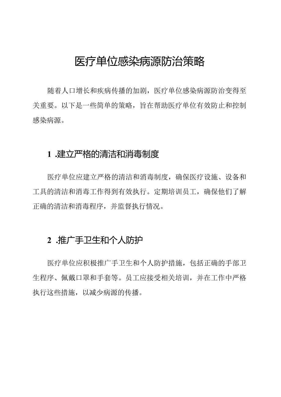 医疗单位感染病源防治策略.docx_第1页