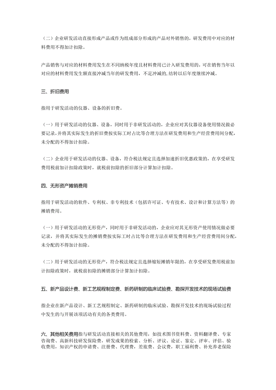 为进一步做好研发费用税前加计扣除优惠政策的贯彻落实工作.docx_第2页