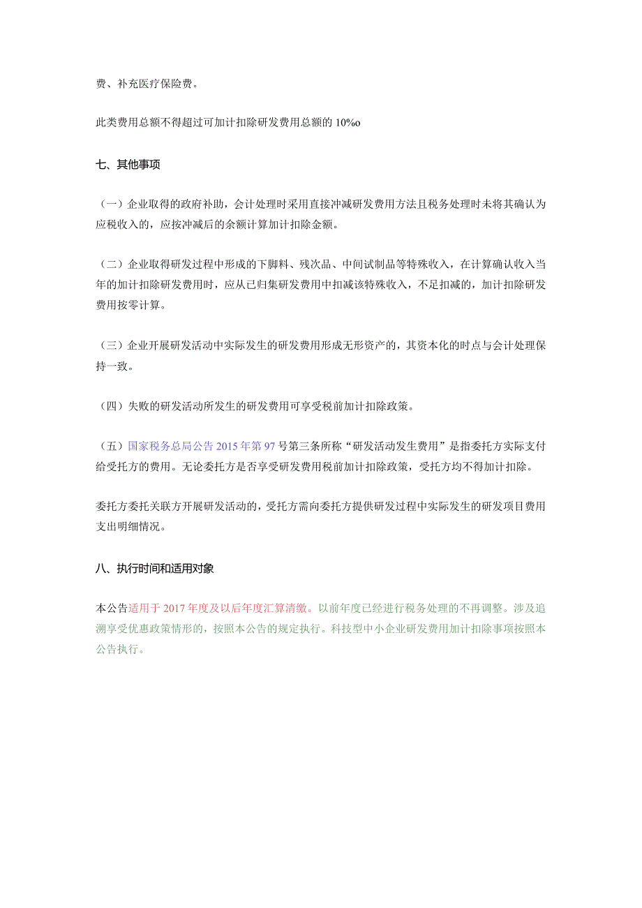 为进一步做好研发费用税前加计扣除优惠政策的贯彻落实工作.docx_第3页