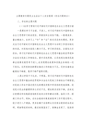 主题教育专题民主生活会个人发言提纲（存在问题部分）.docx