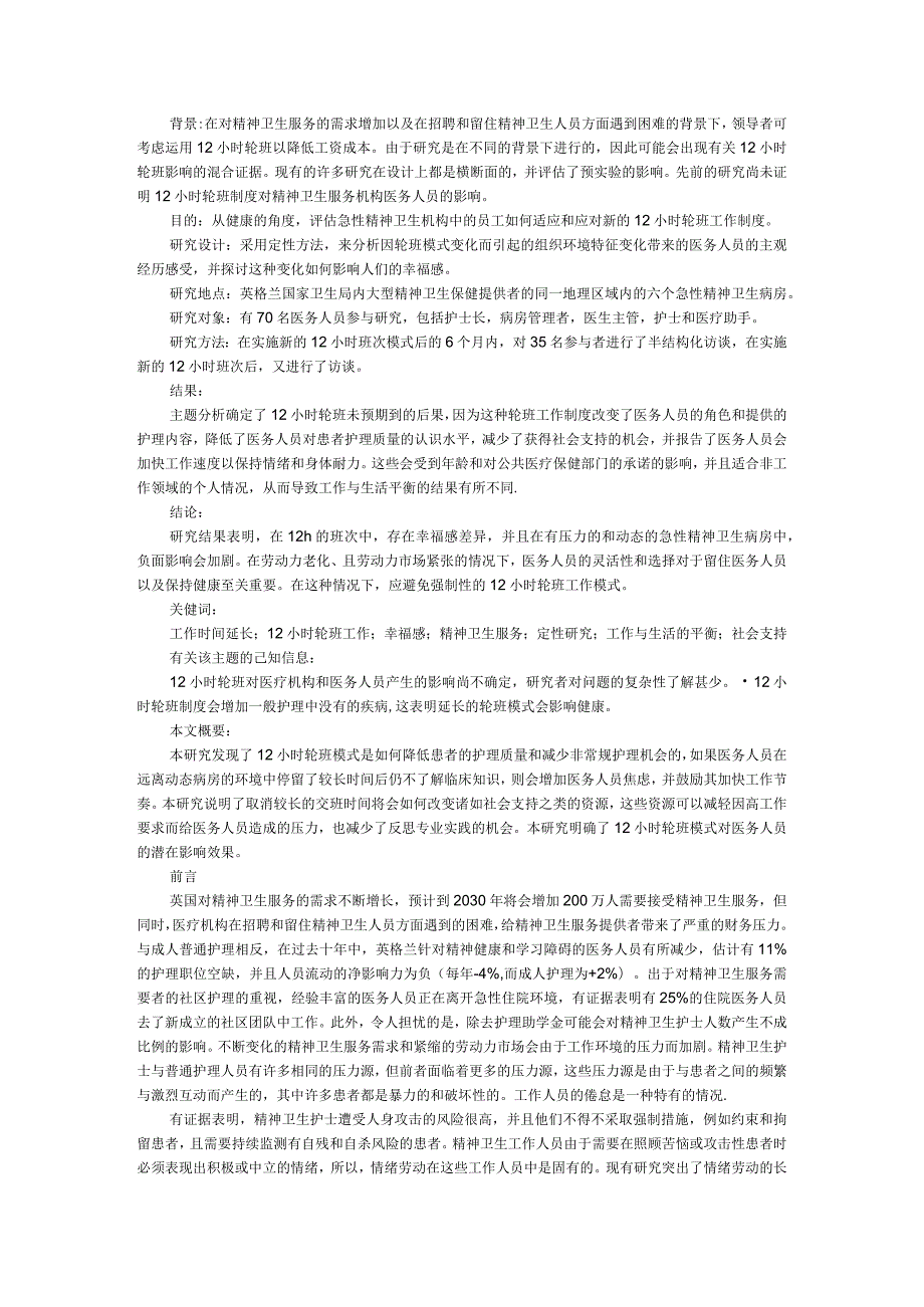 12小时轮班模式对医务人员幸福感的影响（急性精神卫生背景下的定性研究）.docx_第1页