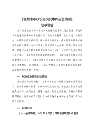 市政设施突发事件应急预案起草说明.docx