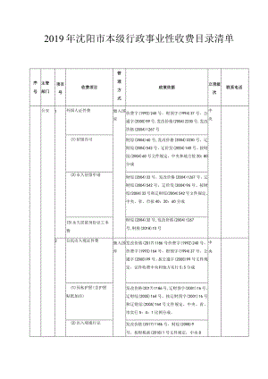 2019年沈阳市本级行政事业性收费目录清单.docx