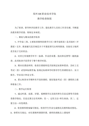 郑州XX职业技术学院教学检查制度（2024年）.docx