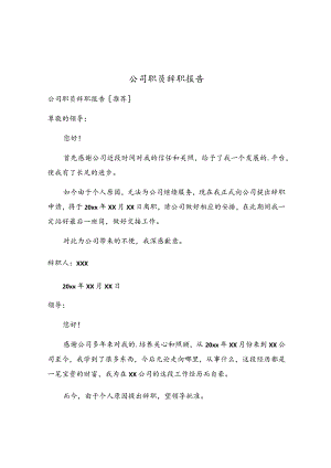 公司职员辞职报告.docx