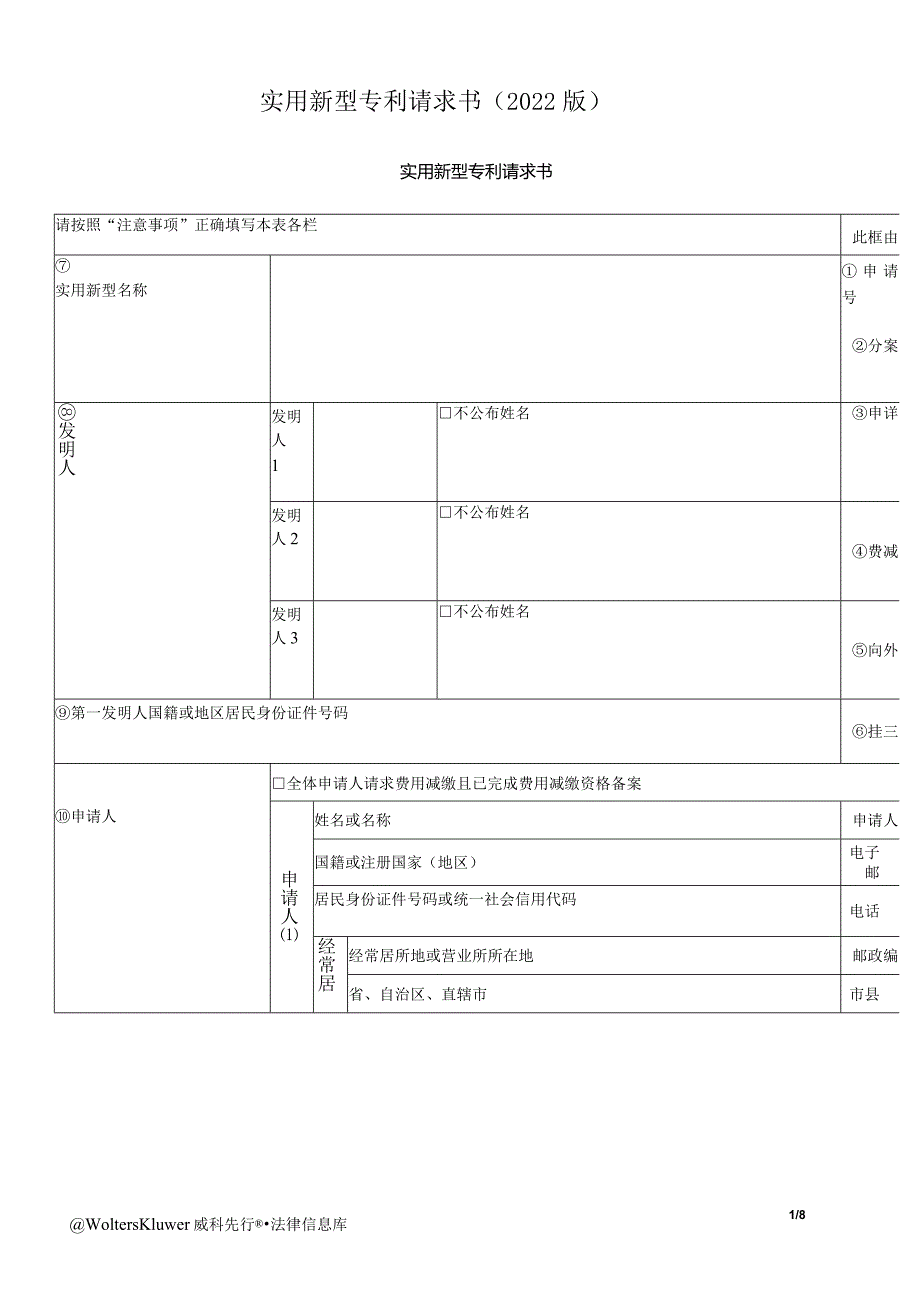 实用新型专利请求书（2022版）.docx_第1页