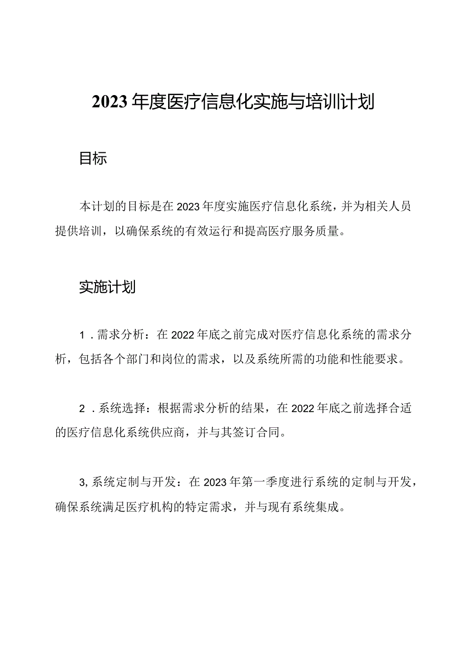 2023年度医疗信息化实施与培训计划.docx_第1页