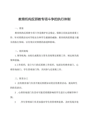 教育机构反邪教专项斗争的执行体制.docx