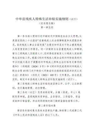 中牟县残疾人特殊生活补贴实施细则（试行）.docx