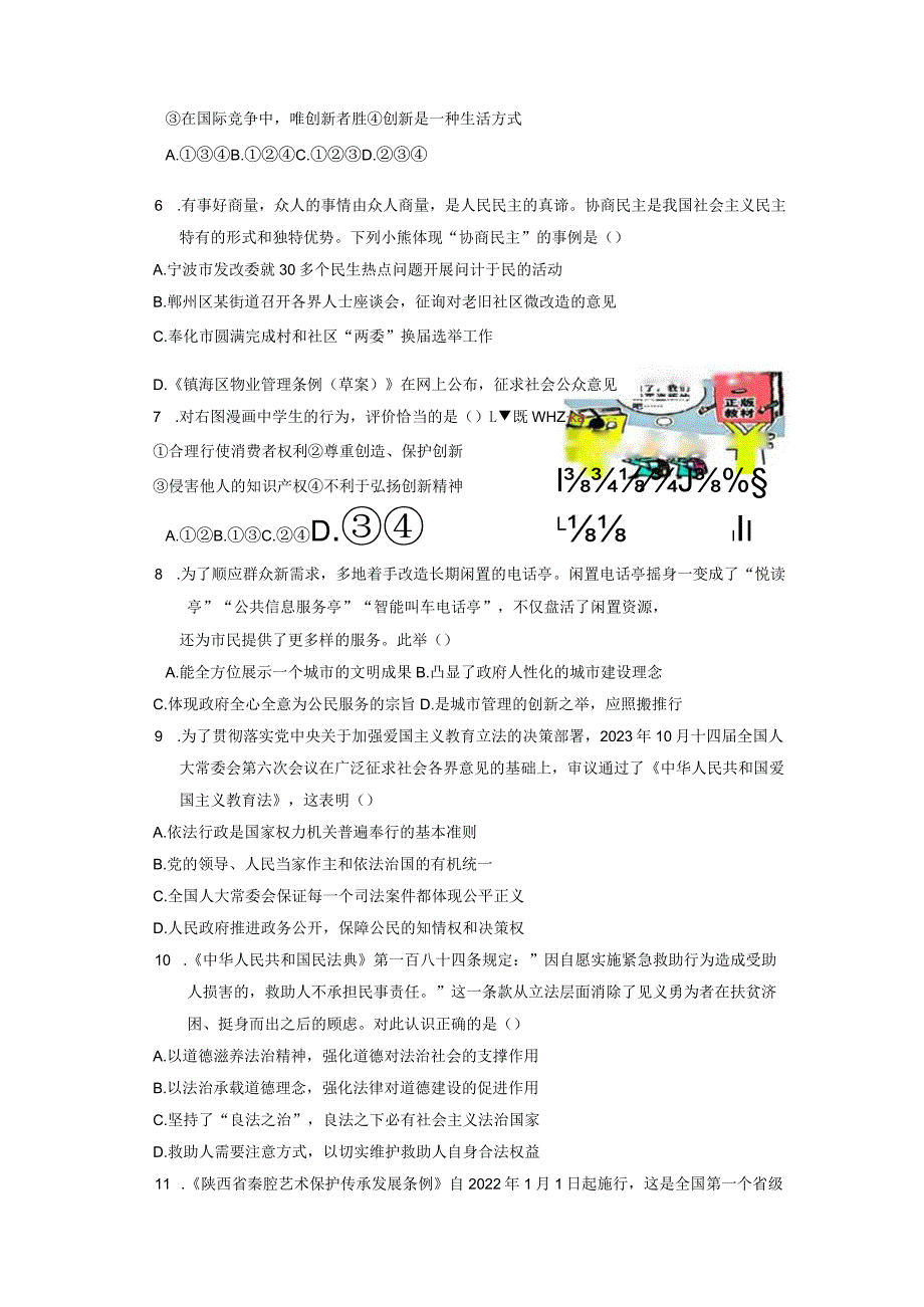 广东省湛江市赤坎区2023-2024学年九年级上册期末核心素养发展调研道德与法治模拟试题（附答案）.docx_第2页