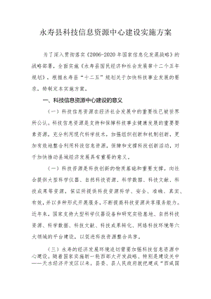 永寿县科技信息资源中心建设实施方案.docx